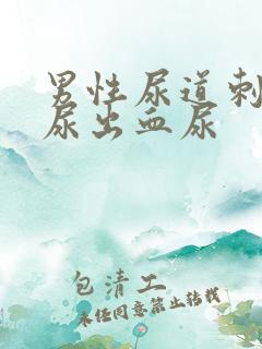 男性尿道刺痛并尿出血尿