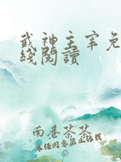 武神主宰免费在线阅读