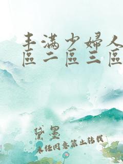 丰满少妇人妻一区二区三区