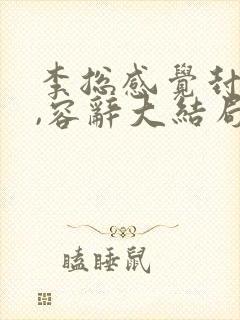 李总感觉封庭深,容辞大结局