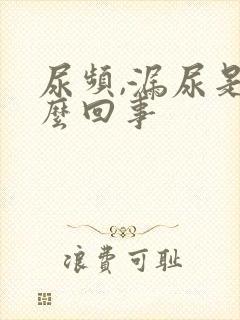 尿频,漏尿是怎么回事