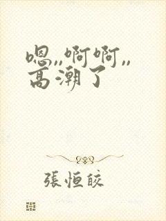 嗯,,啊啊,,高潮了