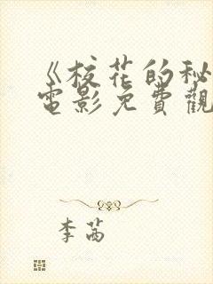 《校花的秘密》电影免费观看