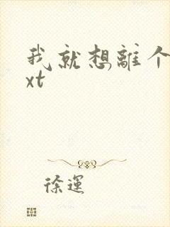 我就想离个婚txt