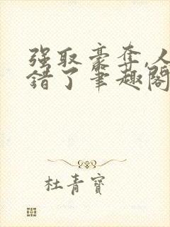 强取豪夺,人夺错了笔趣阁