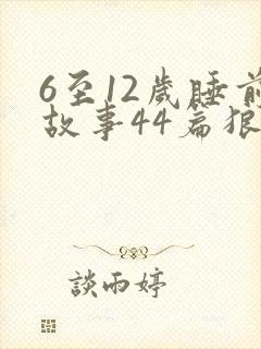 6至12岁睡前故事44篇狼和小白兔