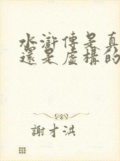 水浒传是真实的还是虚构的