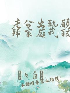 老公出轨愿意回归家庭我该怎么办