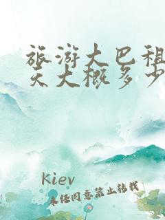 旅游大巴租赁一天大概多少钱