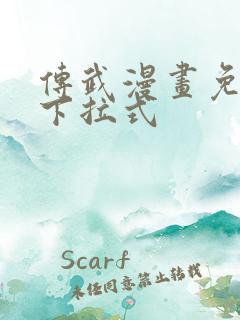 传武漫画免费看下拉式