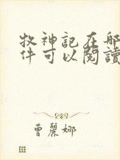牧神记在哪个软件可以阅读?