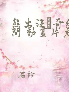 熊出没·奇幻空间 动画片免费