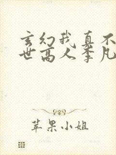 玄幻我真不是盖世高人李凡