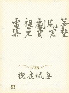 电视剧风筝51集免费完整版