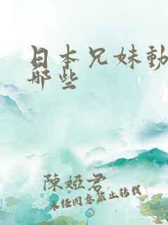 日本兄妹动漫有哪些