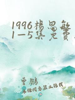 1996杨思敏1—5集免费版