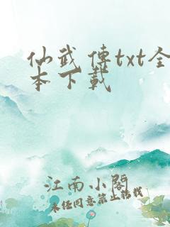 仙武传txt全本下载