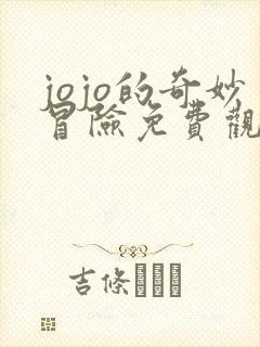jojo的奇妙冒险免费观看第一季
