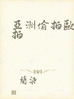 亚洲偷拍欧美自拍
