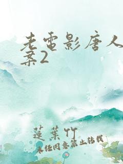老电影唐人街探案2