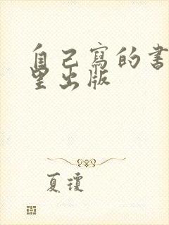自己写的书在哪里出版