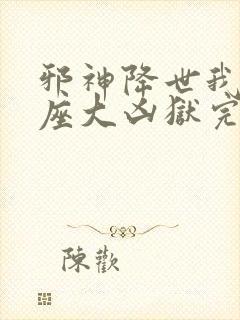 邪神降世我有一座大凶狱完整版