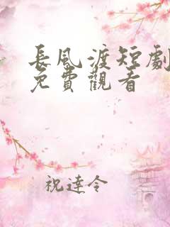 长风渡短剧全集免费观看