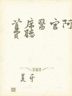 首席医官阿陈免费听