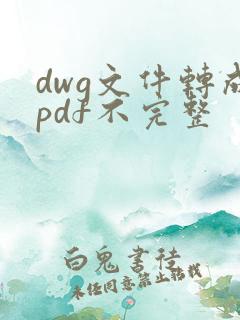 dwg文件转成pdf不完整