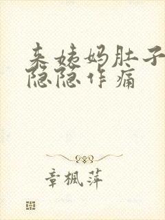 来姨妈肚子一直隐隐作痛