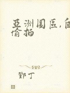 亚洲图区,自拍偷拍