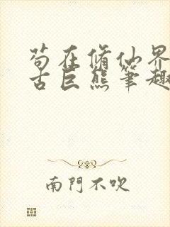苟在修仙界的远古巨熊笔趣阁免费阅读