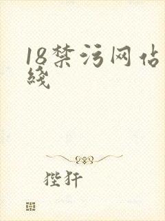 18禁污网站在线