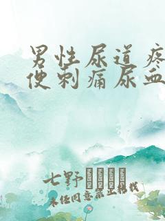 男性尿道疼痛小便刺痛尿血