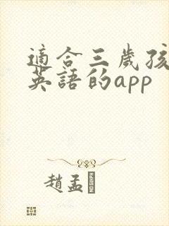 适合三岁孩子学英语的app