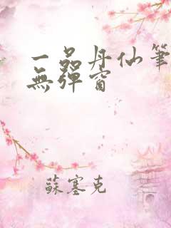 一品丹仙笔趣阁无弹窗