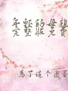年轻的母亲免费完整版免费观看