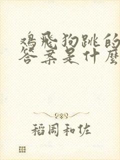 鸡飞狗跳的生肖答案是什么