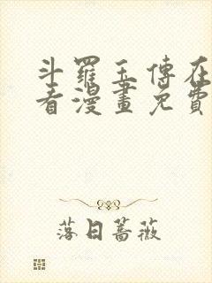 斗罗玉传在线观看漫画免费漫画入口