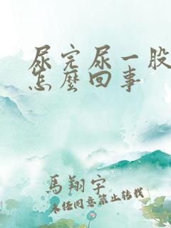 尿完尿一股臭味怎么回事