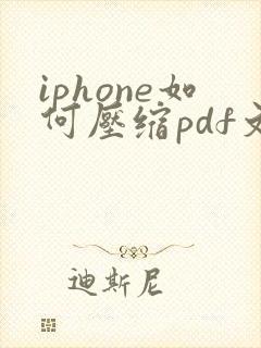 iphone如何压缩pdf文件