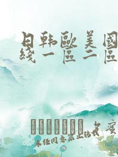 日韩欧美国产在线一区二区三区