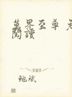 万界至尊 免费阅读