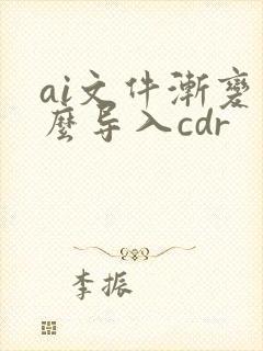 ai文件渐变怎么导入cdr