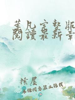叶凡完整版免费阅读最新章节