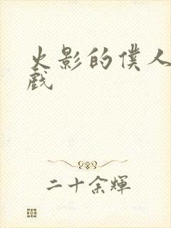 火影的仆人新游戏