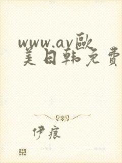 www.av欧美日韩免费在线