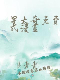 星太奇免费下拉式漫画
