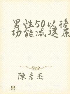 男性50以后性功能减退原因