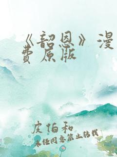 《韶恩》漫画免费原版